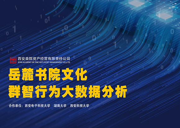 580岳麓書院文化群智行為大數(shù)據(jù)分析.jpg